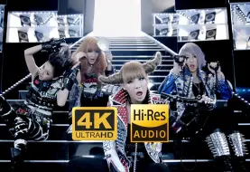 下载视频: 【4K 60帧 HDR】【Hi-Res】 2NE1 - ‘我最红’ MV