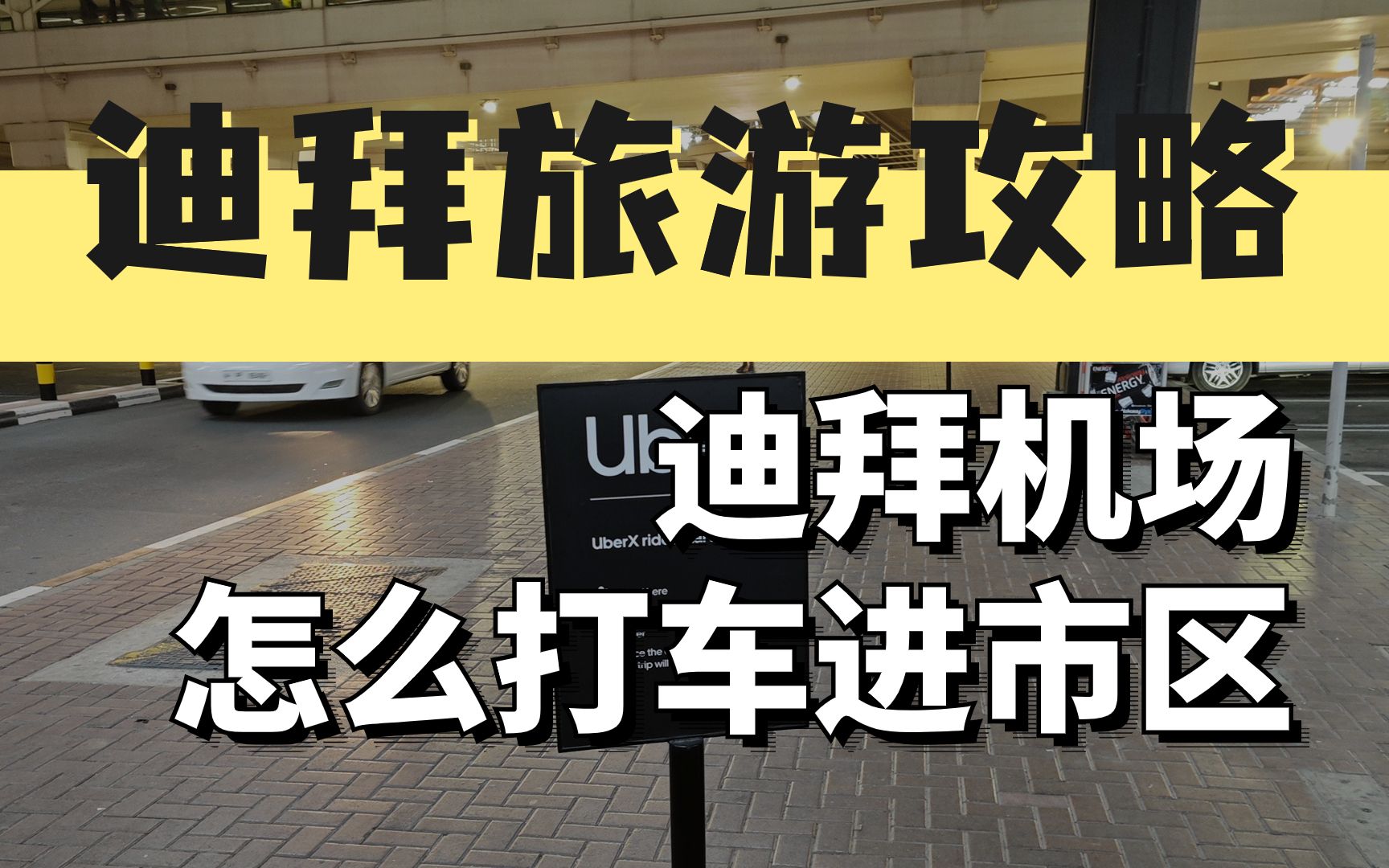 迪拜机场怎么打车进市区?沉浸式打车攻略送上!哔哩哔哩bilibili