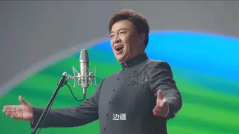 Скачать видео: 《边疆》演唱：吕继宏