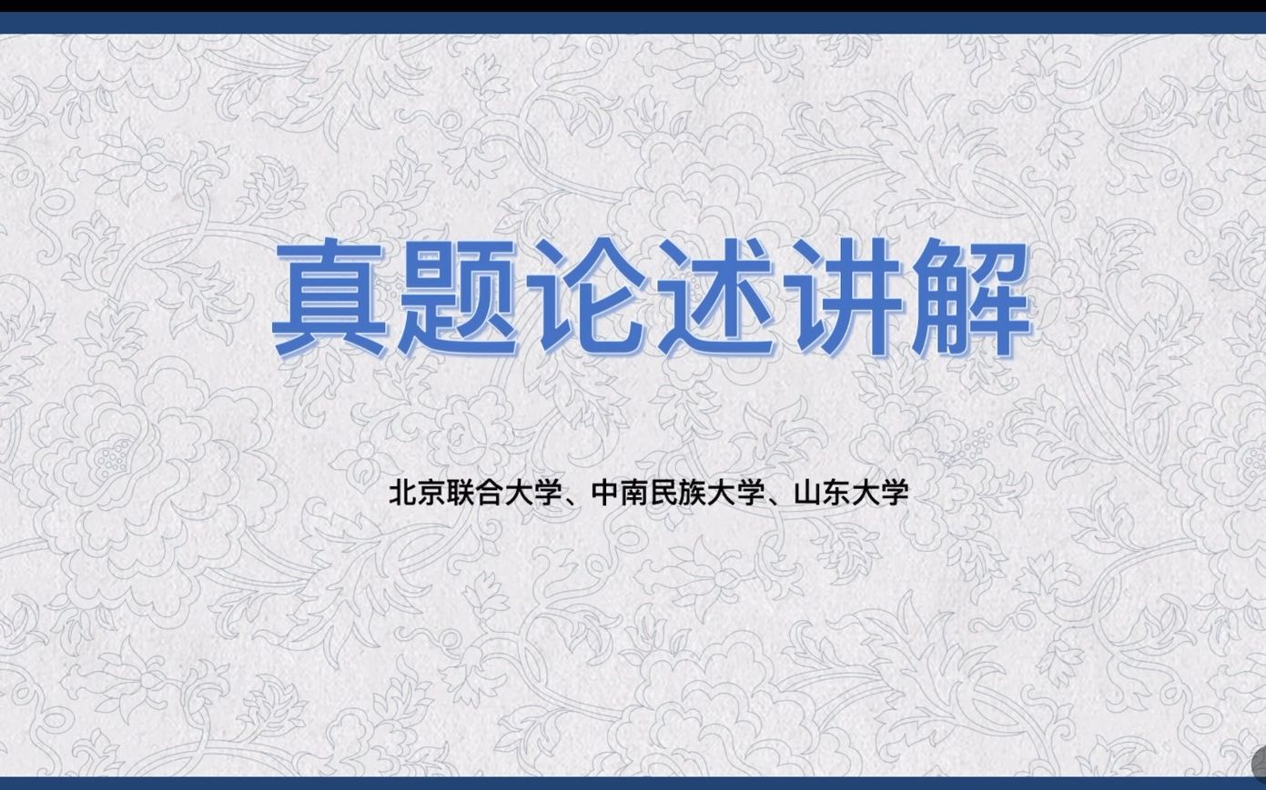 【文物与博物馆】文博论述真题讲解——北京联合大学、中南民族大学、山东大学哔哩哔哩bilibili