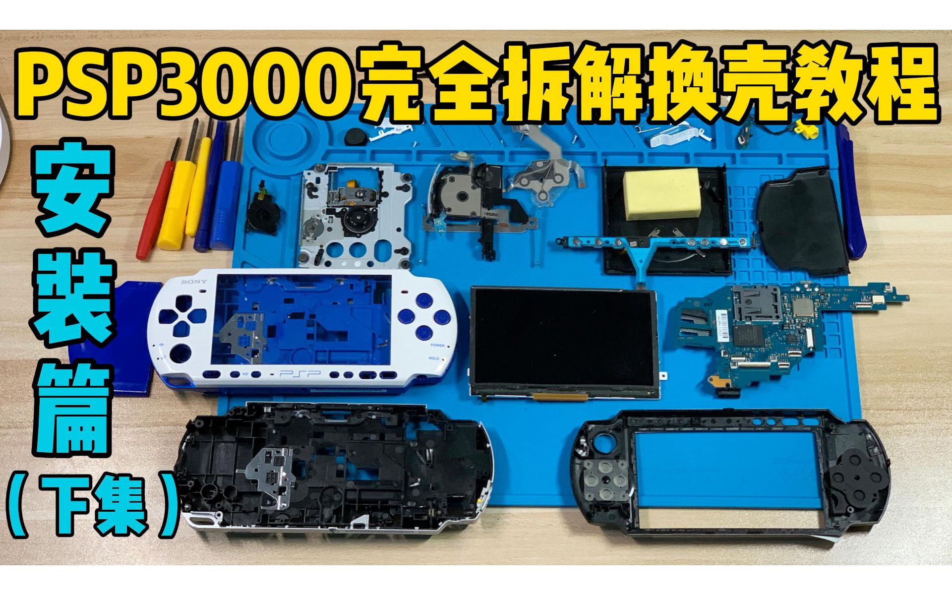 psp3000完全拆機拆解換殼安裝視頻教程下集安裝篇換殼藍白限定外殼改