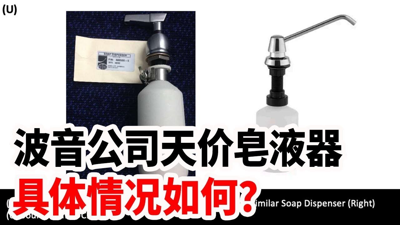 波音公司天价皂液器,具体情况如何?哔哩哔哩bilibili