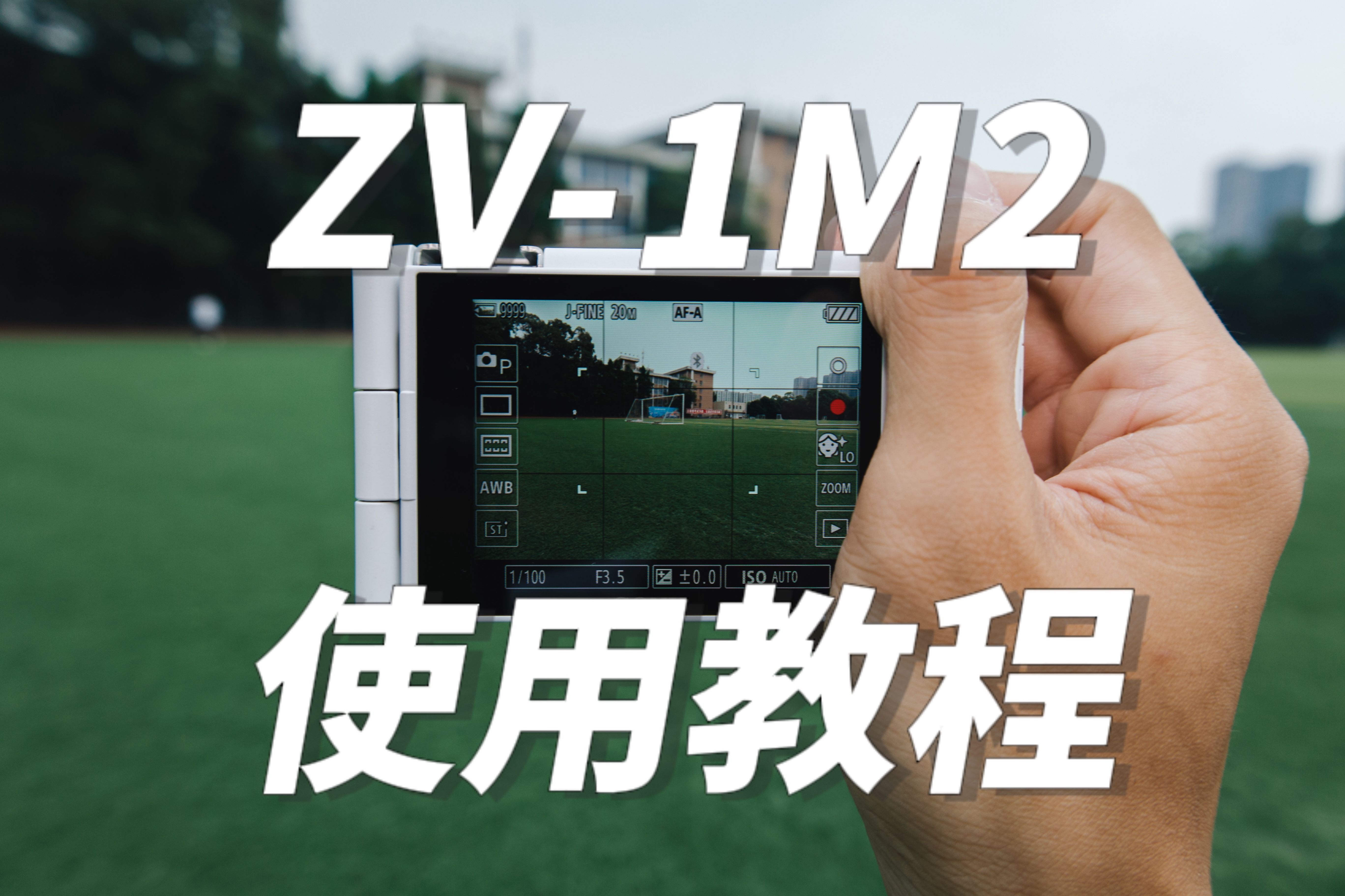 新手入门和专业用途 索尼ZV1M2使用教程【吉尔利斯】哔哩哔哩bilibili