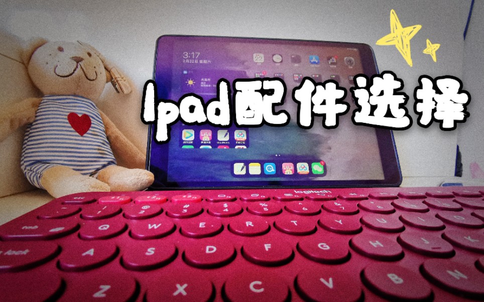 【Ipad Air3配件选择与分享】ipad保护壳|apple pencil|笔尖套|罗技k380蓝牙键盘|pencil笔袋|#bilibili新星计划#|哔哩哔哩bilibili