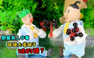 Download Video: 野餐有人中毒，三个人都有嫌疑，到底是谁的错？