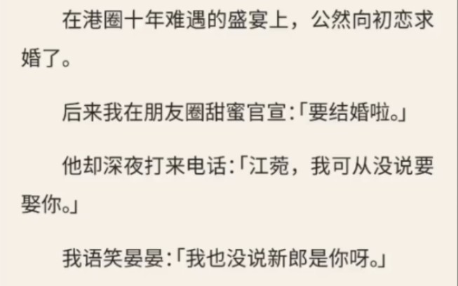 [图]（放心入）冷暴力了我整整三年的未婚夫，在港圈十年难遇的盛宴上，公然向初恋求婚了。