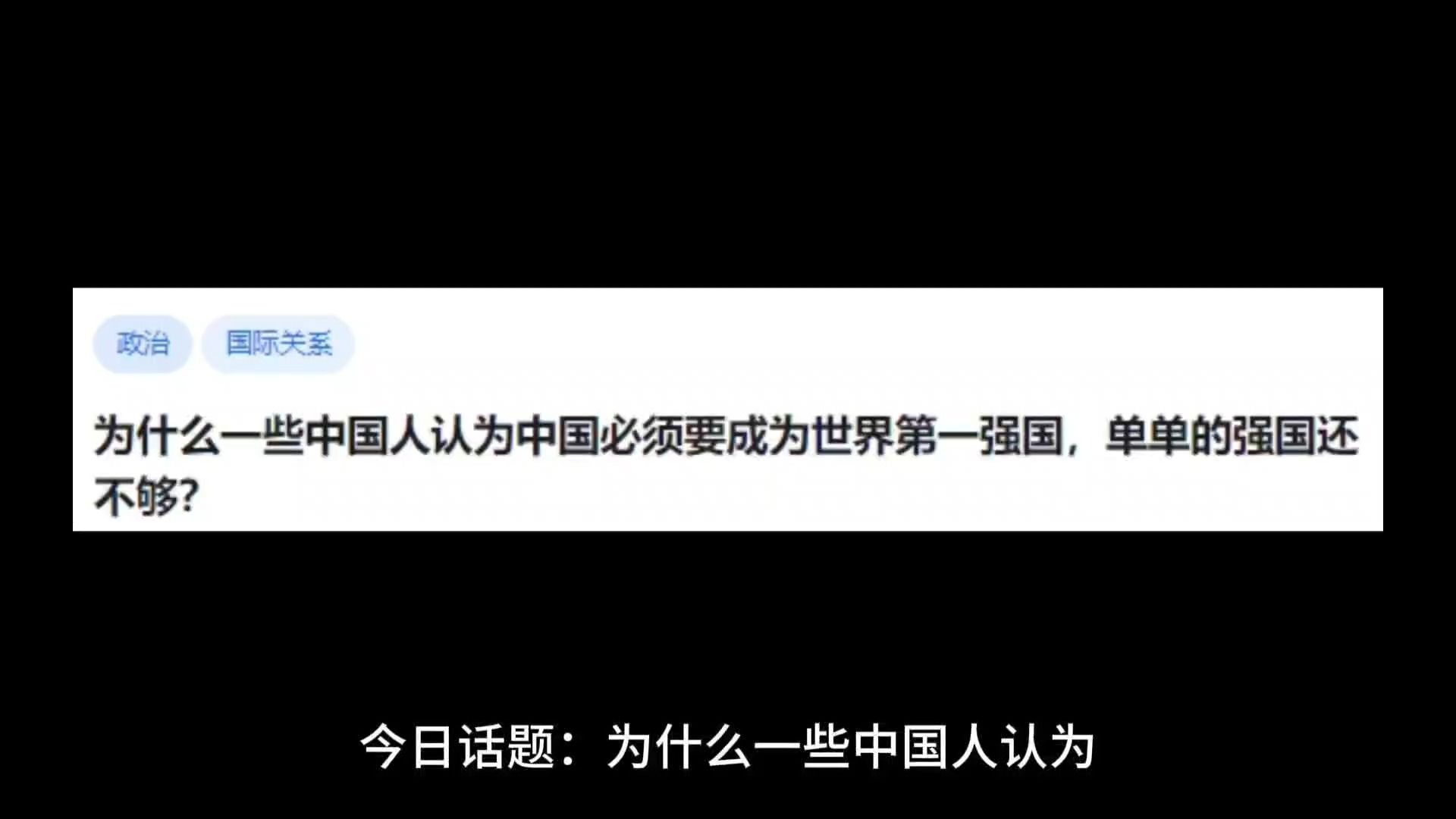 为什么一些中国人认为中国必须要成为世界第一强国,单单的强国还不够?哔哩哔哩bilibili