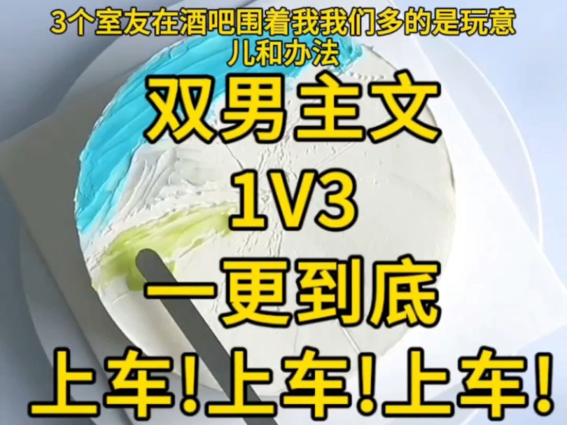 全文完结,一更到底,三人将我围起来,两只手就开始胡乱地解着我的扣子,我的呼吸急促了起来……哔哩哔哩bilibili