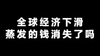 全球经济下滑蒸发的钱消失了吗