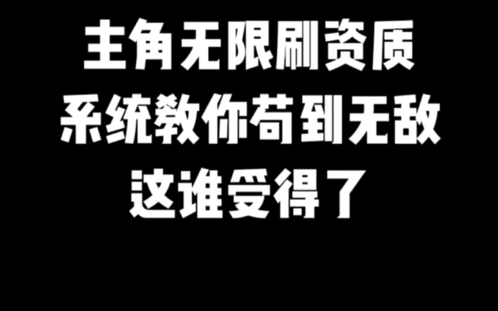 主角无限刷资质,系统教你苟到无敌,这谁受得了#小说#小说推文#小说推荐 #文荒推荐#宝藏小说 #每日推书#爽文#网文推荐哔哩哔哩bilibili