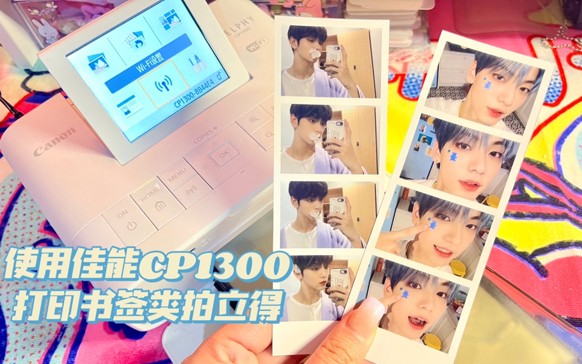 佳能CP1300使用.:*♡/打印书签类拍立得/不用自己作图真的很方便哔哩哔哩bilibili