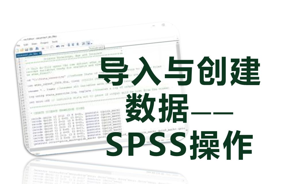 导入与创建数据——spss操作哔哩哔哩bilibili