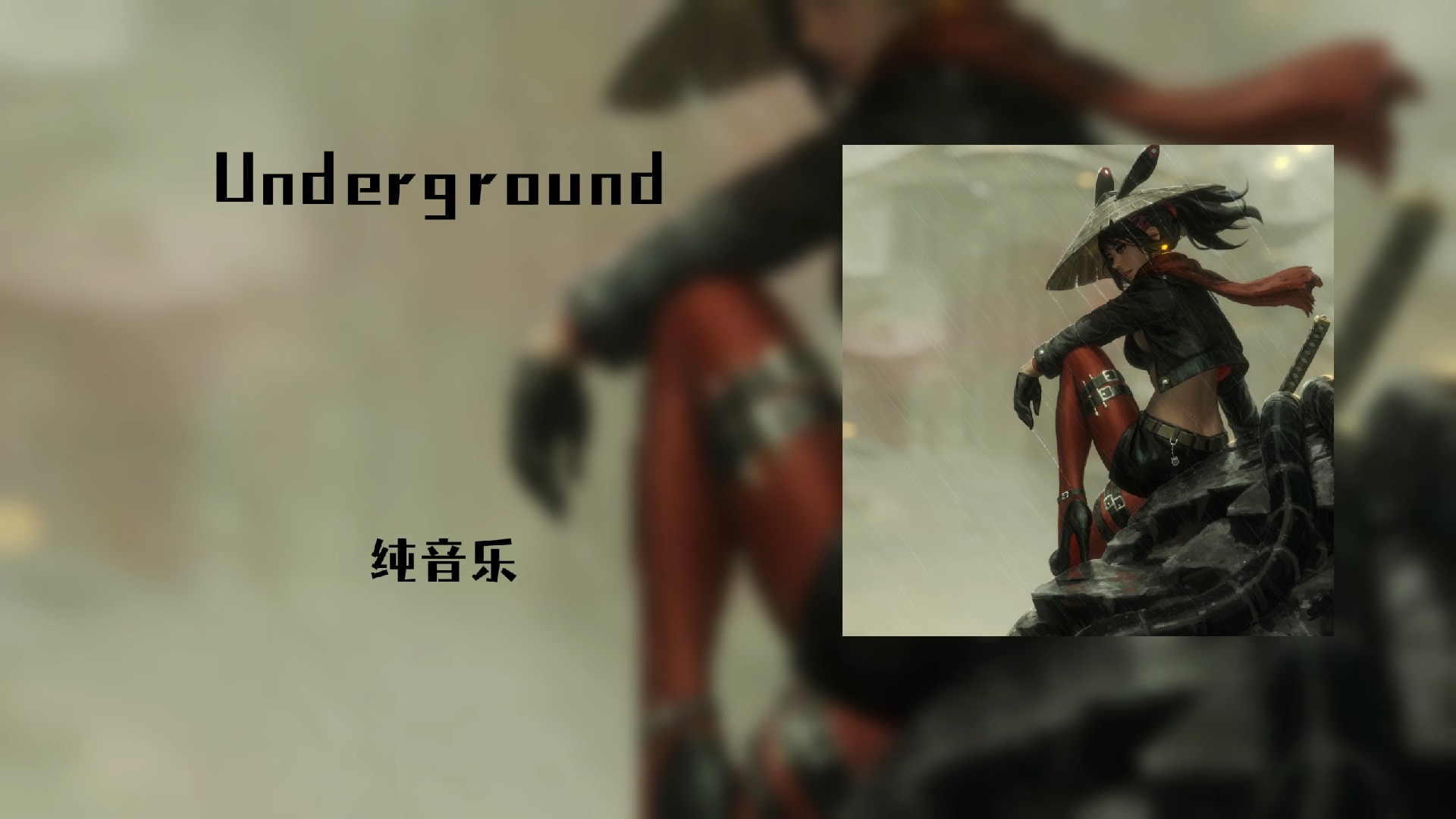 [图]《北伐の小曲》《逆风の小曲》《盲女の小曲》《热成像の小曲》Underground —— lindsey stirling