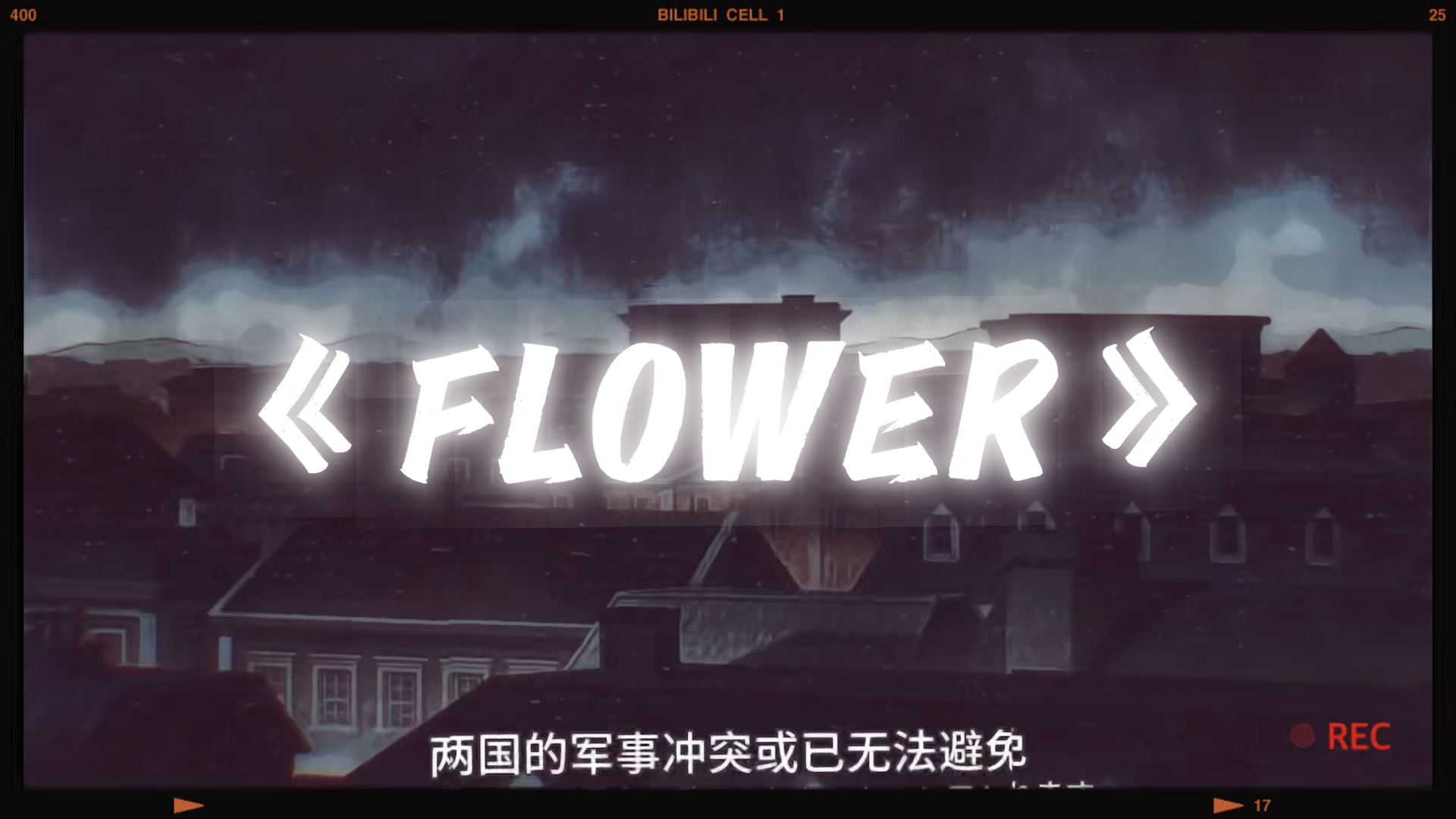 FLOWER动漫混剪哔哩哔哩bilibili