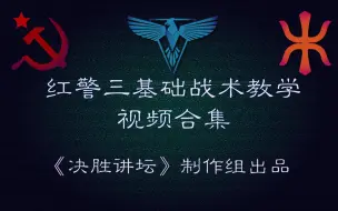 【视频合集】数十套战术系统教学，带你快速入门红警3对战（持续更新）