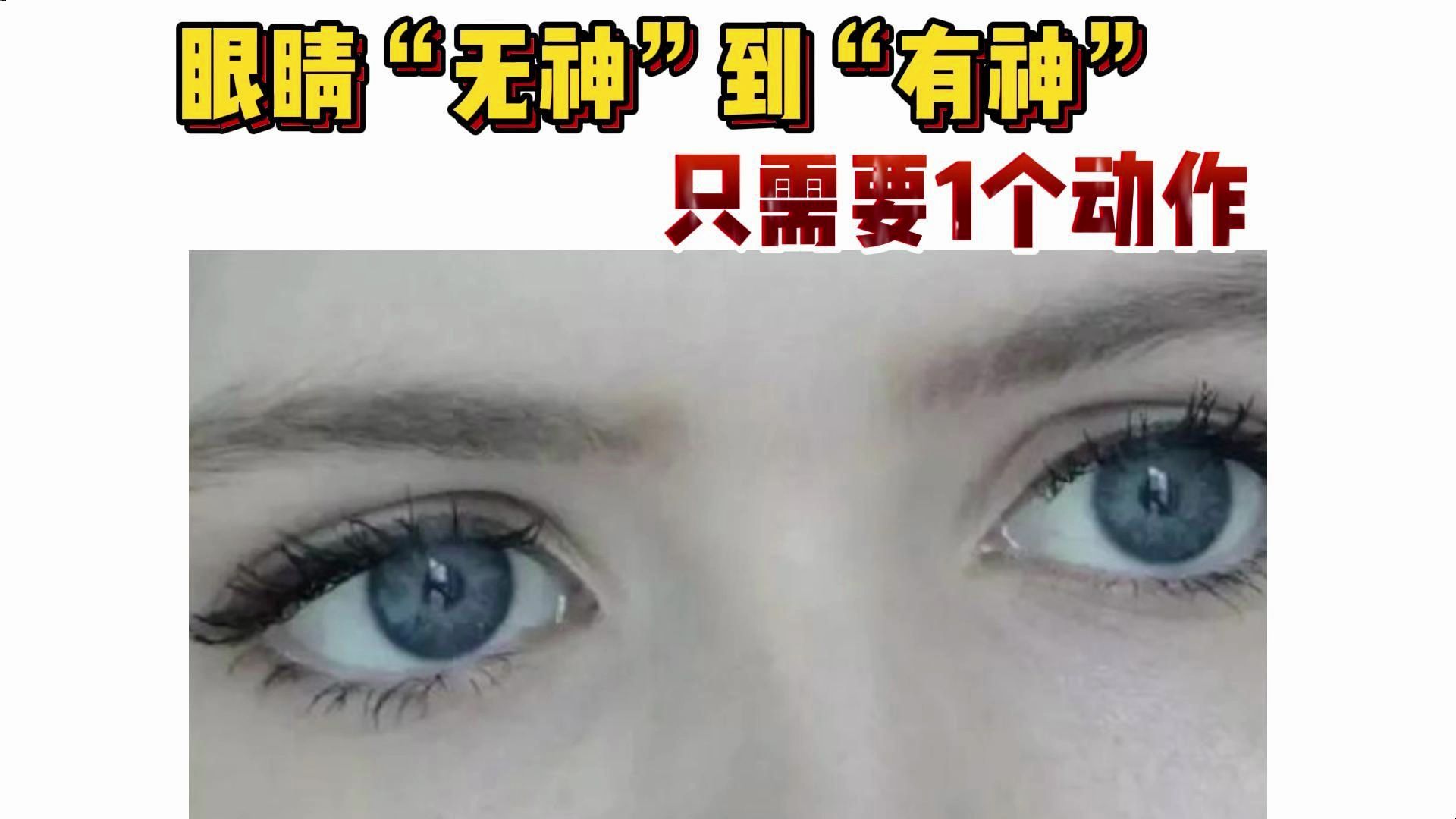 眼睛"无神"到"有神",只需要1个动作