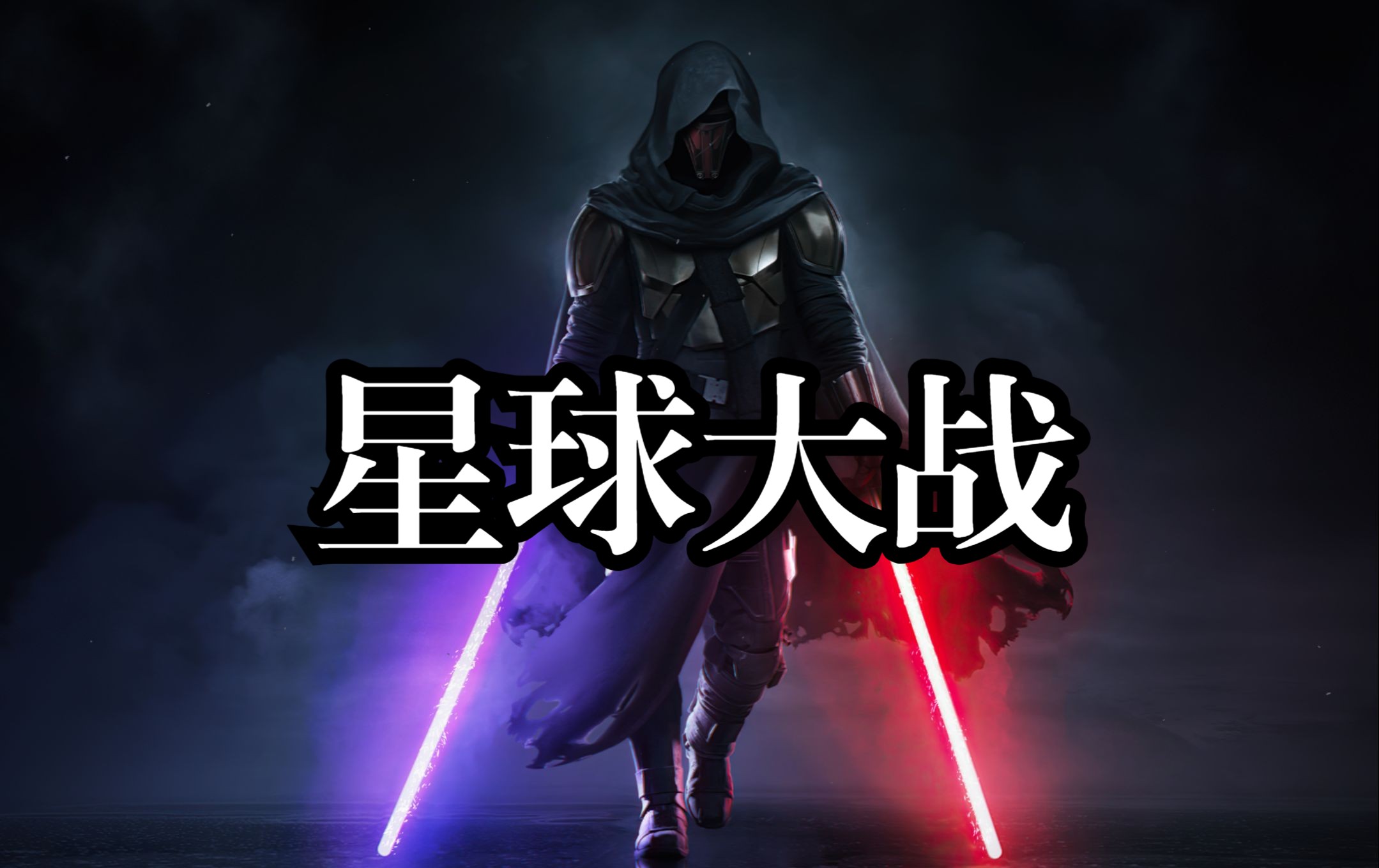 【wallpaper engine】壁纸推荐-星球大战篇