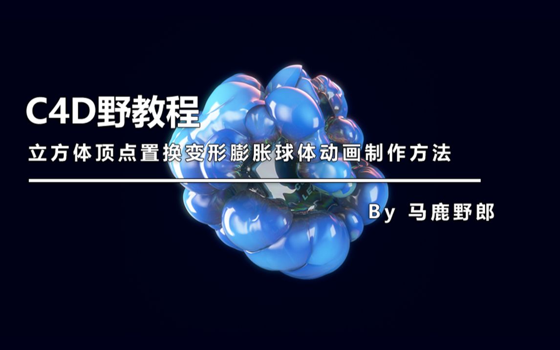 [图]【C4D教程】C4D野教程：立方体顶点置换变形膨胀球体动画制作方法 野鹿志/马鹿野郎（中文字幕）