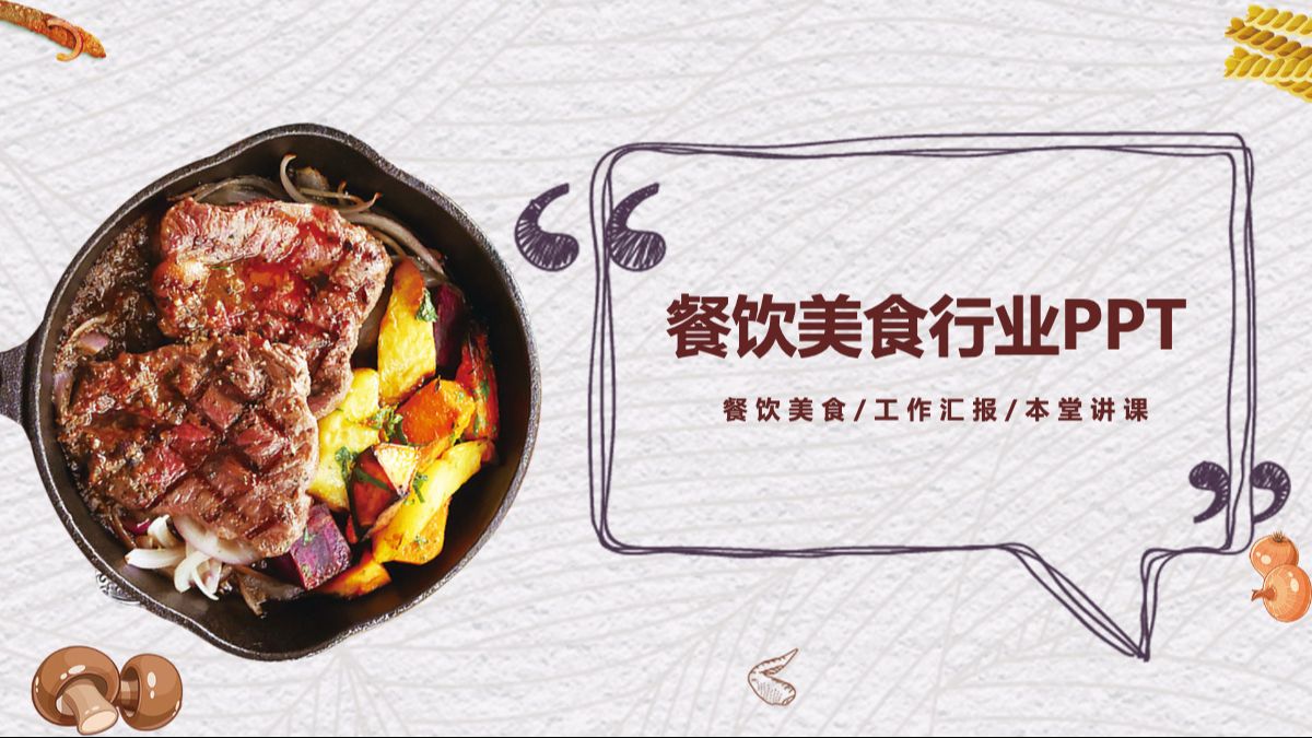 餐饮美食行业PPT模板哔哩哔哩bilibili