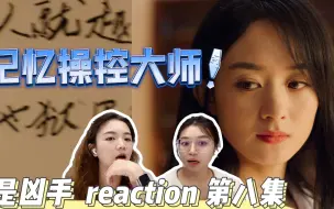 Video herunterladen: 【悬疑剧爱好者看谁是凶手】沈雨 reaction