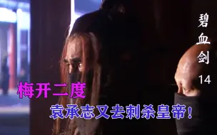 Video herunterladen: 袁承志梅开二度，拿回金蛇剑不说，又跑去刺杀皇帝！