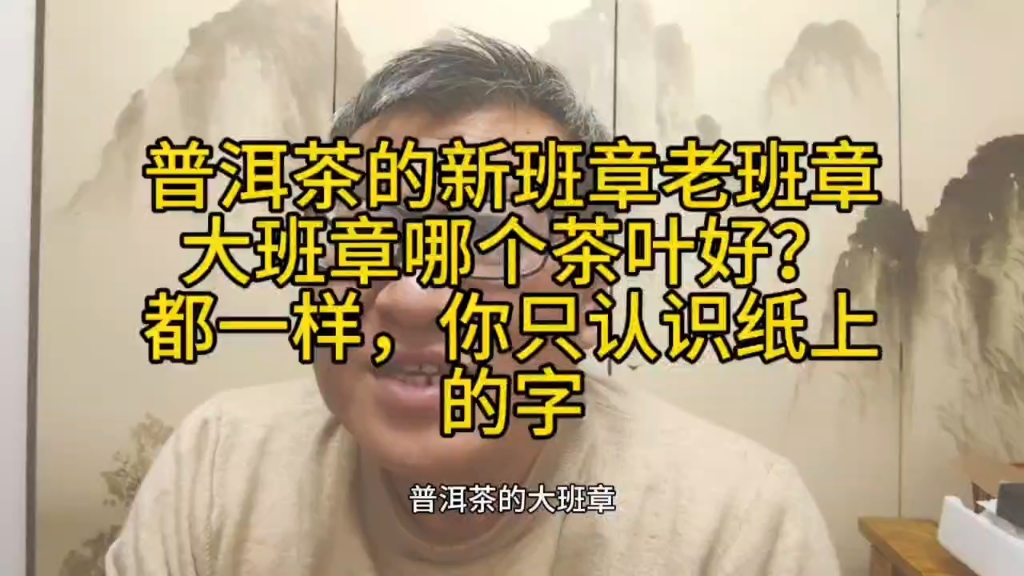 你就只认识包装纸上的字,分什么老班章新班章大班章普洱好不好呢哔哩哔哩bilibili