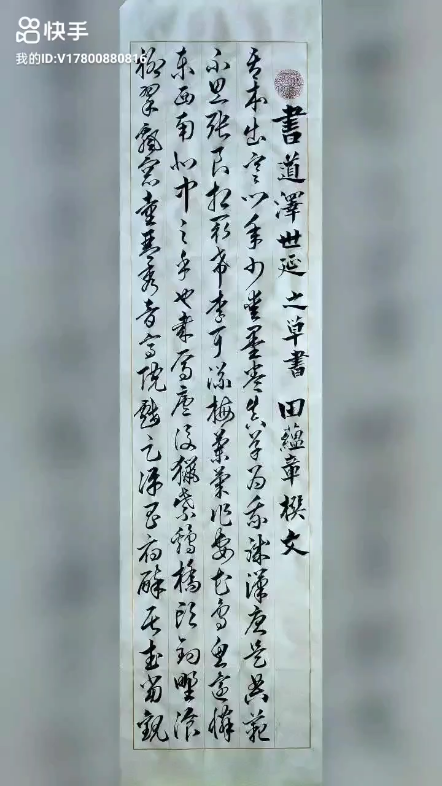 《书道泽世延》田蕴章撰文/辰公习字(楷行哔哩哔哩bilibili