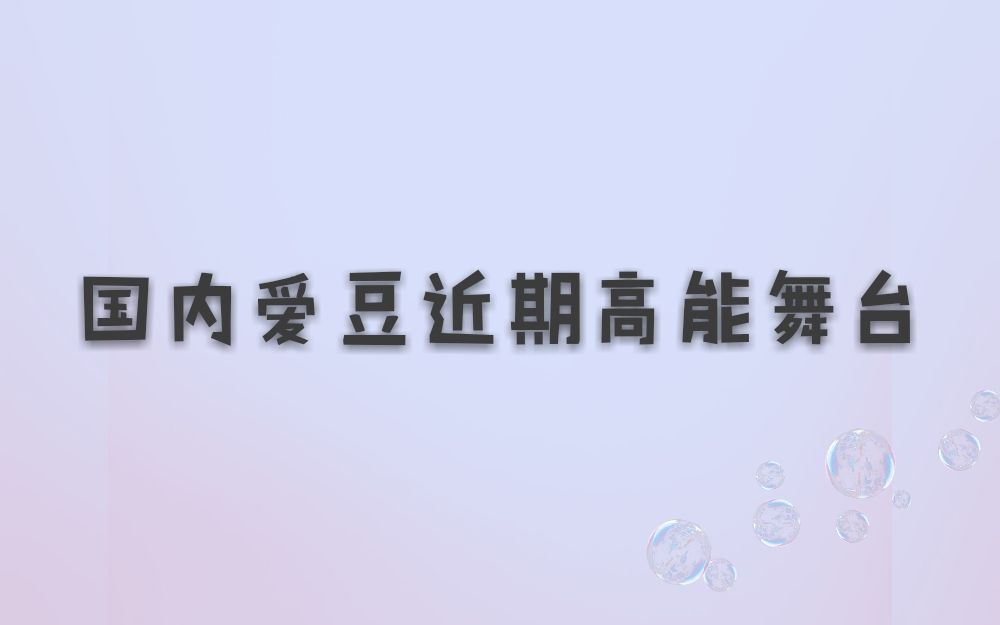 【高能/安利向】国内爱豆近期高能舞台哔哩哔哩bilibili