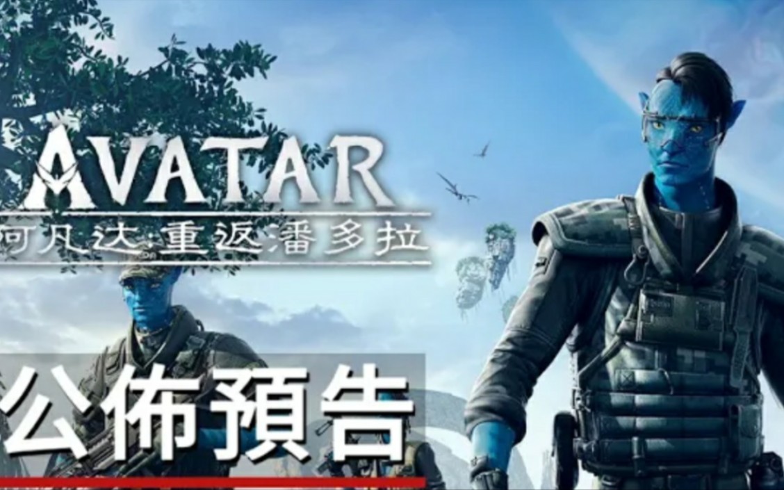 [图]《阿凡达：重返潘多拉》游戏预告丨Avatar: Reckoning - Official Trailer