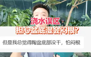 Download Video: 浇水误区，怕闷跟不敢浇水