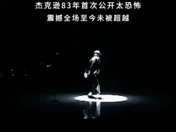 下载视频: 1983年，迈克尔杰克逊第一次在公众面前表演太空步，让全世界疯狂