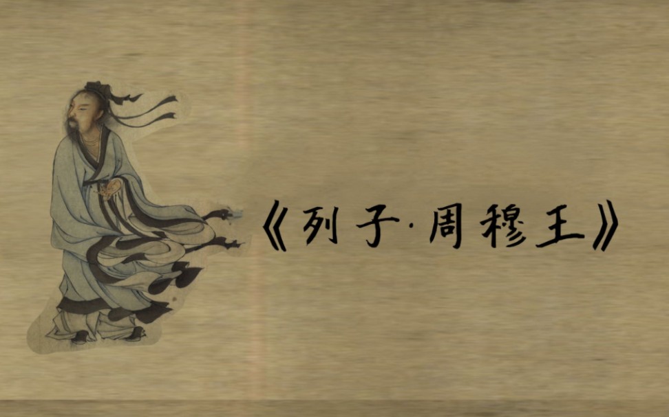 《列子·周穆王》