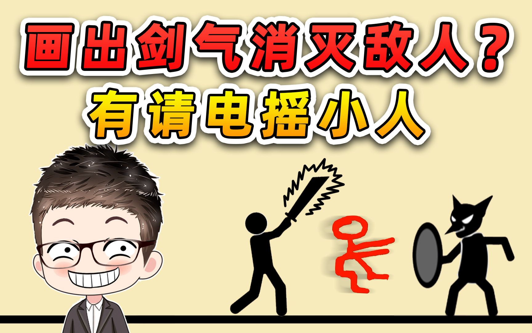 画出剑气消灭敌人?这我可不能输!有请电摇小人单机游戏热门视频