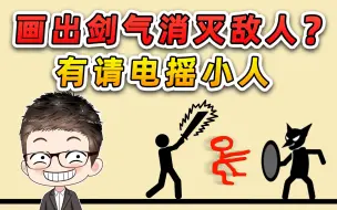 下载视频: 画出剑气消灭敌人？这我可不能输！有请电摇小人