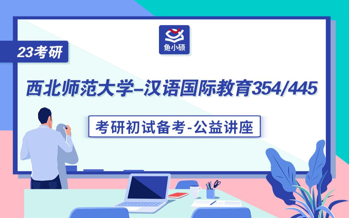 23西北师范大学汉语国际教育全程班专题分享(354&445)汉硕candy学姐文学院全程公益讲座哔哩哔哩bilibili