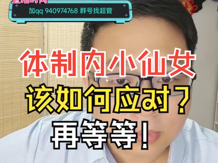 【杰哥讲社会博弈】体制内的女性未来只有两条路,做好服务工作,或者被优化掉!哔哩哔哩bilibili