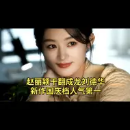 Video herunterladen: 赵丽颖干翻成龙刘德华，作品登顶国庆档榜首，网友吐槽没有想看的