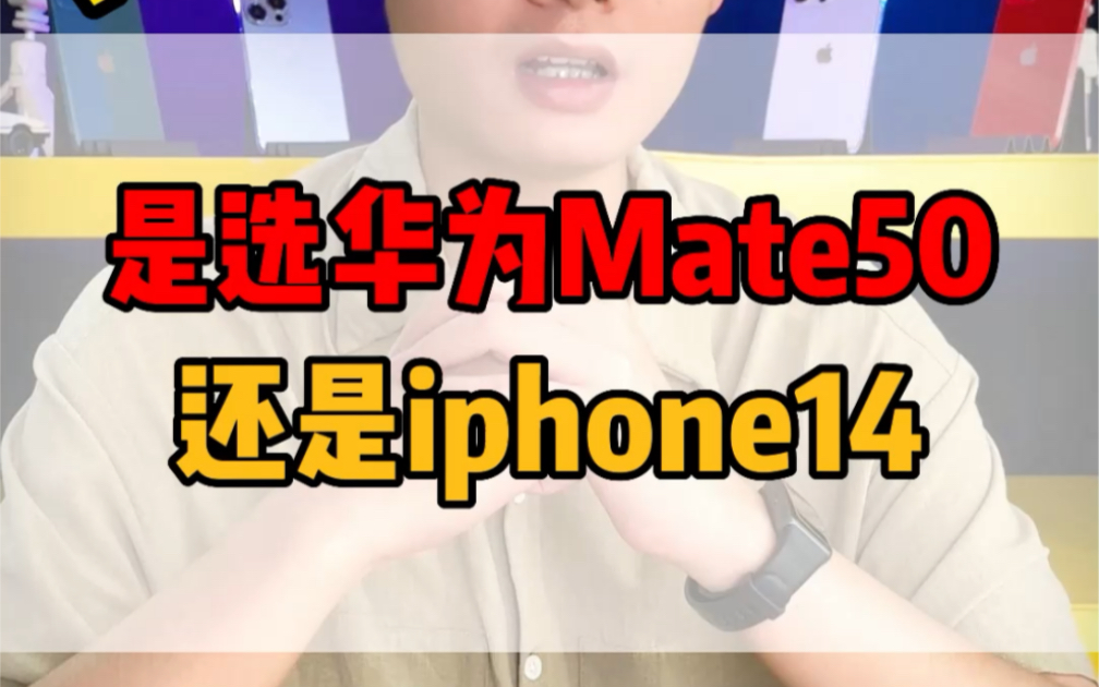 Mate50惊现黑科技,是否能干饭iphonr14呢哔哩哔哩bilibili