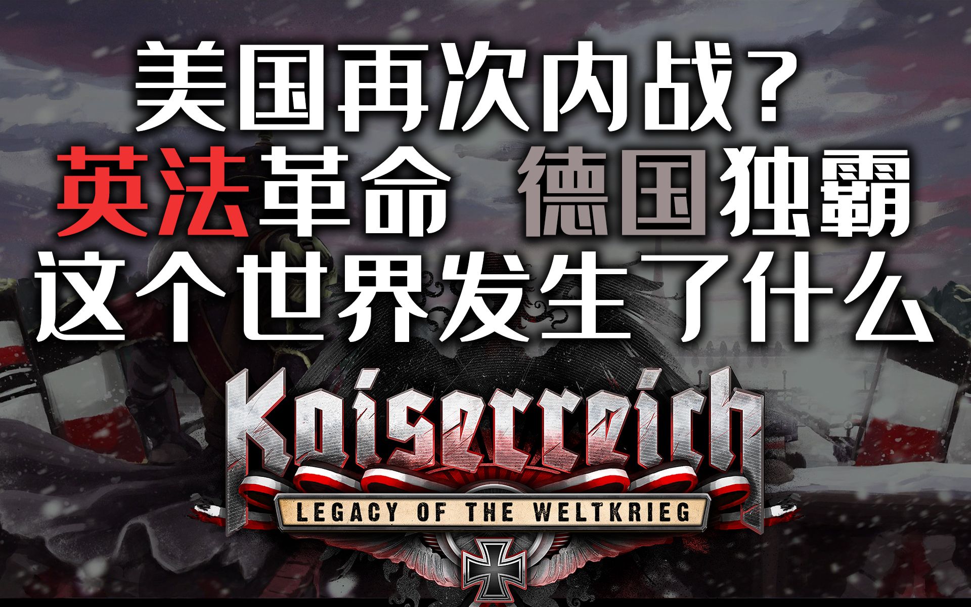 [图]美国再次内战？赤旗遍布世界？可能是P社游戏中最火的架空MOD：Kaiserreich【牧杂谈】