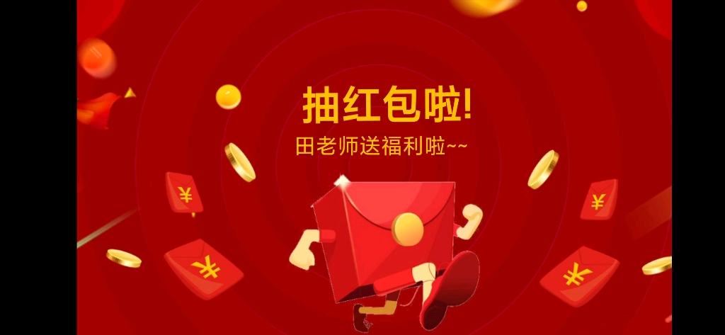 来自老师的课堂抽奖红包ppt小课件,活跃课堂气氛的神器!