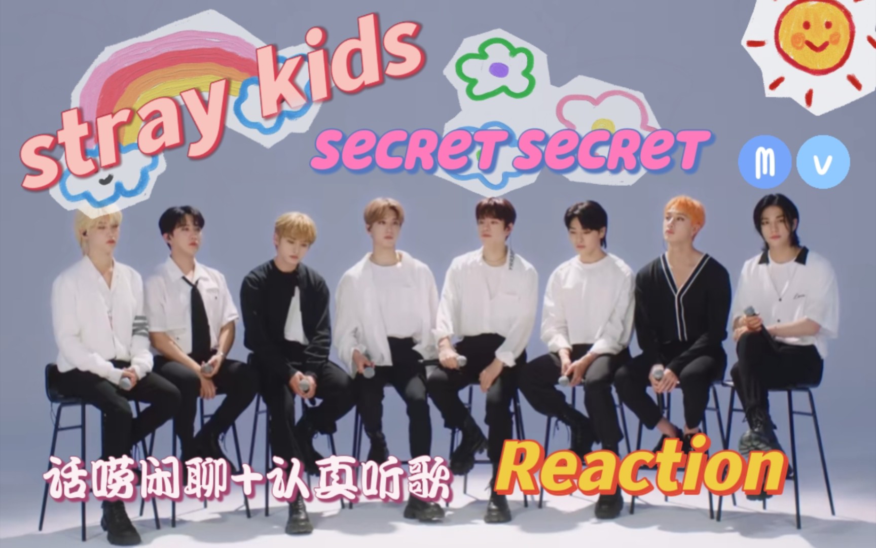 [图]【Stray Kids | Reaction】【secret secret 】看帅哥+认真听歌！