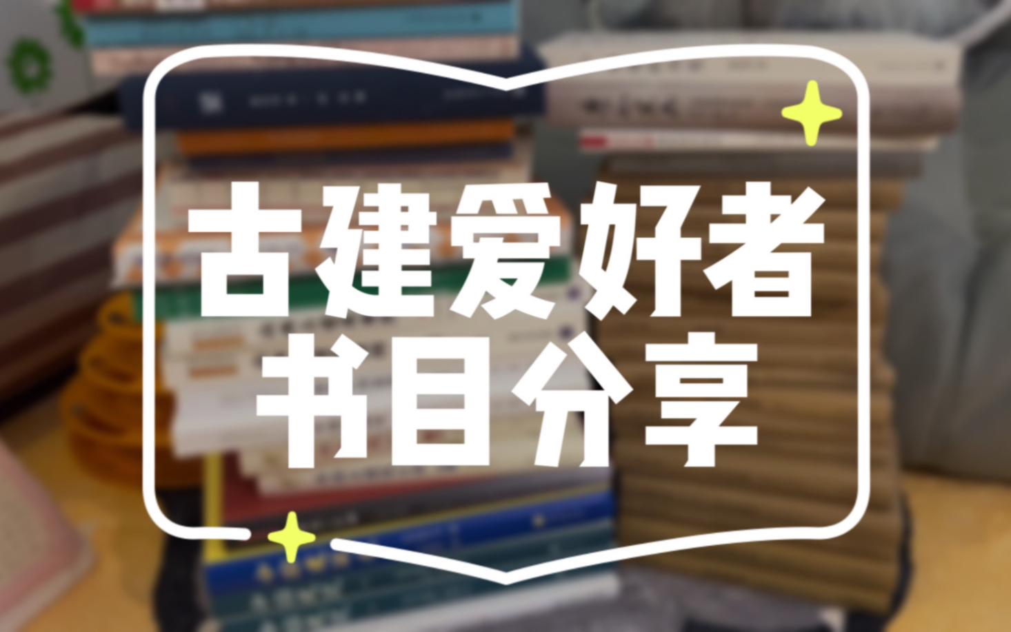 [图]关关攻略｜看这些书，涨知识，不枯燥｜咱又不是要考研，别整太专业的，慢慢学会欣赏古建筑就很好啦~