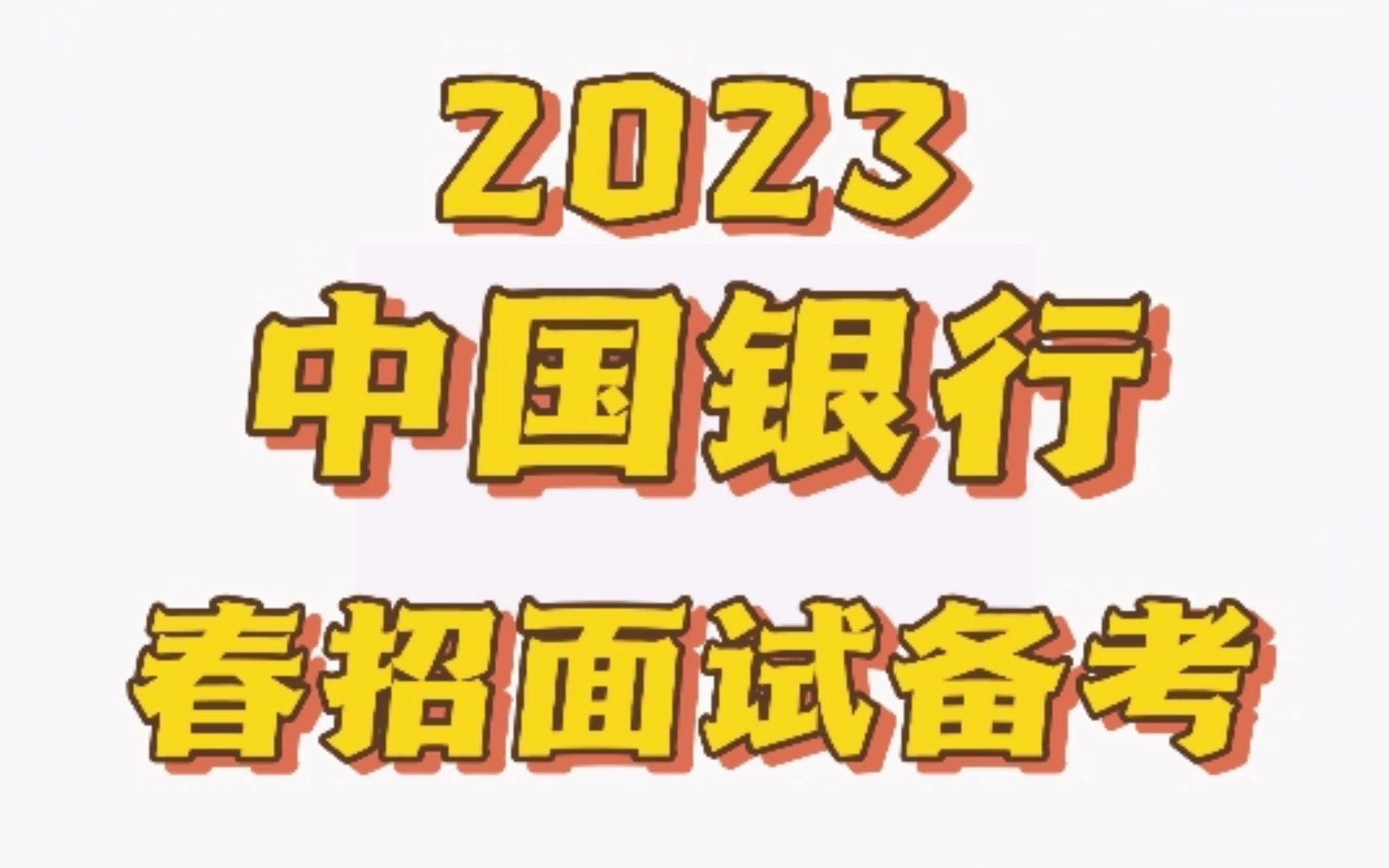 2023中国银行春招面试真题+视频哔哩哔哩bilibili