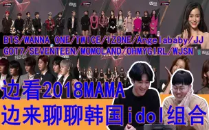 Download Video: 【韩国2018MAMA的韩国男生吃瓜纪录】边看2018MAMA红毯，边聊聊韩国IDOL们的人气知名度~~