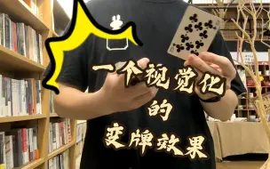 Download Video: 【魔术教学】一个即兴且极具视觉化的变牌效果