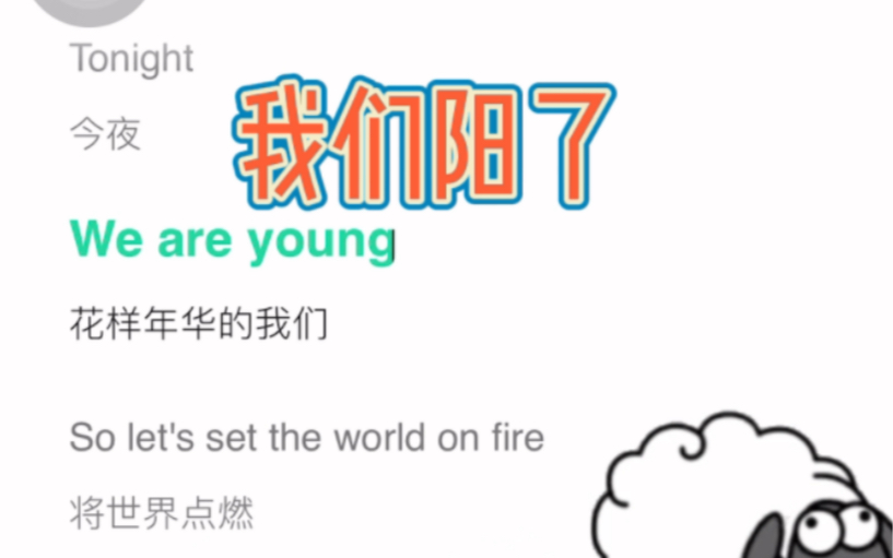 [图]《今晚，我们阳了》《We are young》翻唱