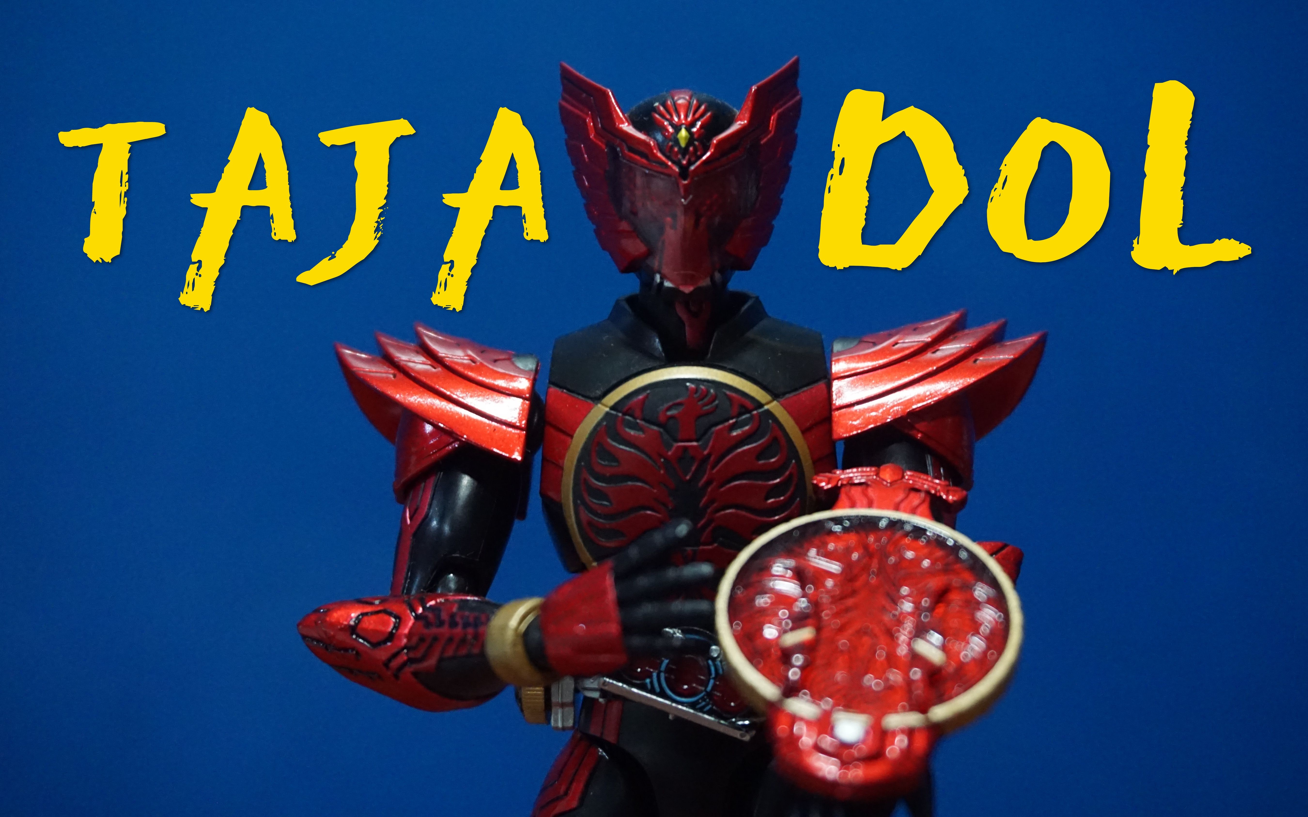 假面骑士ooo shf!【tajadol 鸟系联组】万代