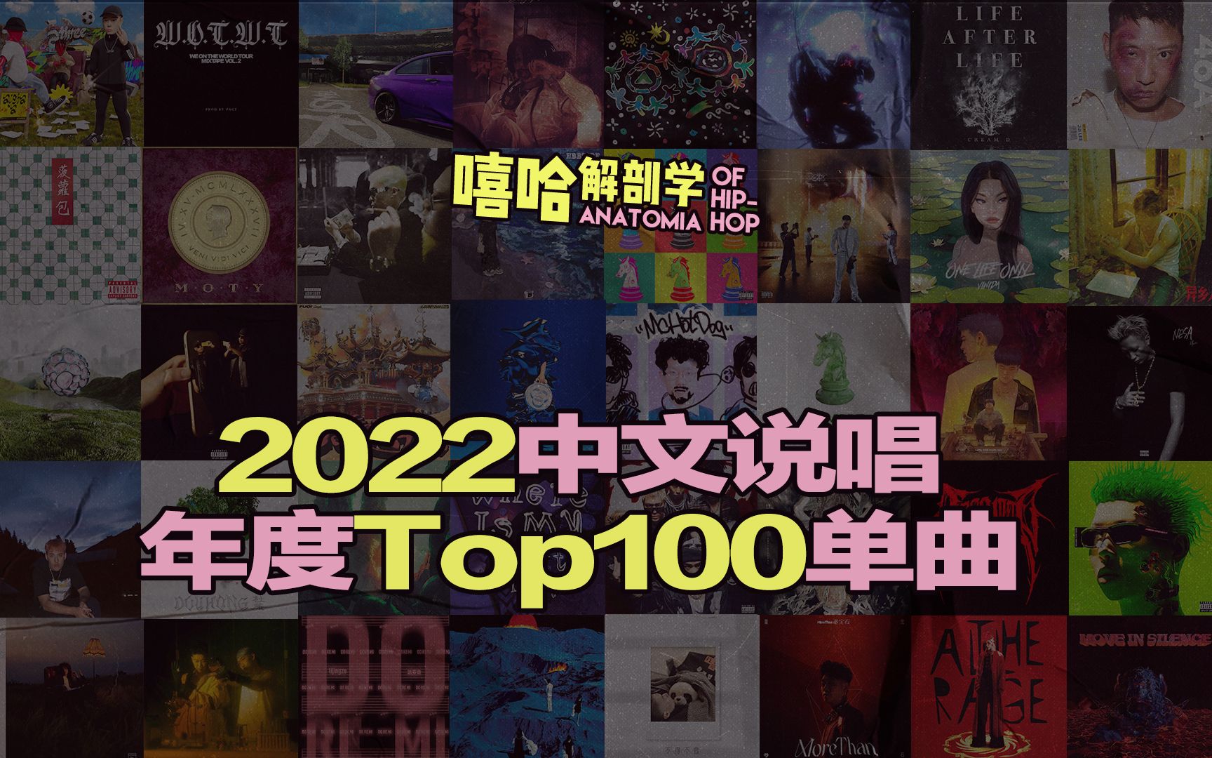 [图]一次听完一整年！2022中文说唱【Top100单曲】盘点