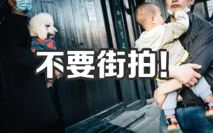 Download Video: 不要街拍！不要街拍！不要街拍！