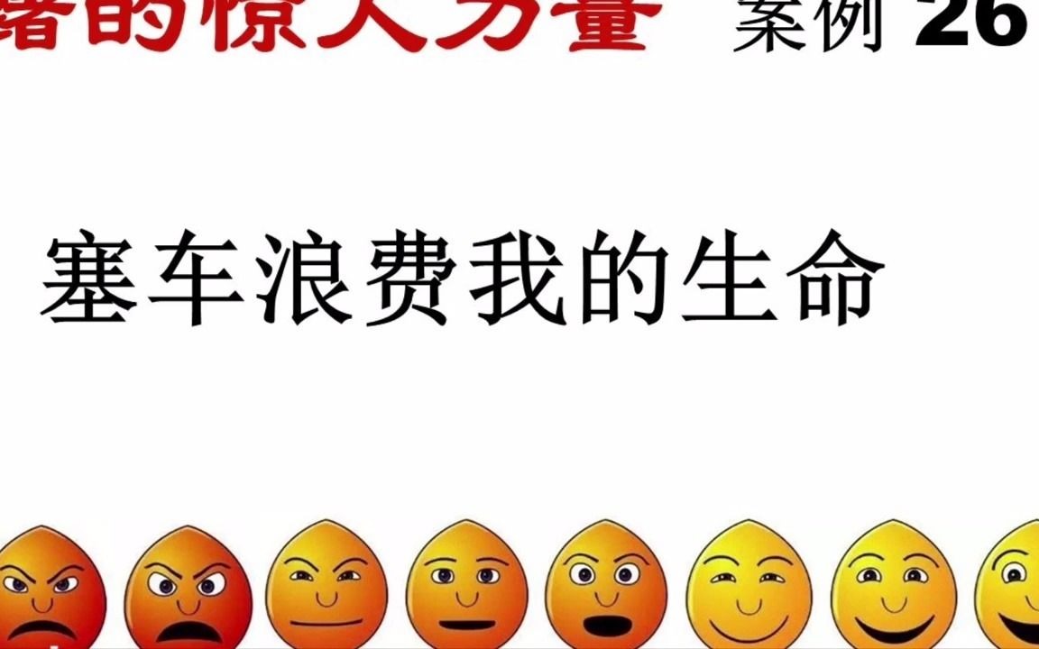 [图]《情绪的惊人力量》35 案例26 塞车浪费我的生命 吸引力法则的实际应用分析